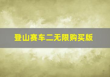 登山赛车二无限购买版