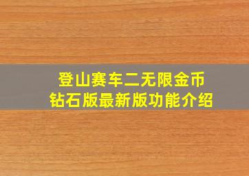 登山赛车二无限金币钻石版最新版功能介绍