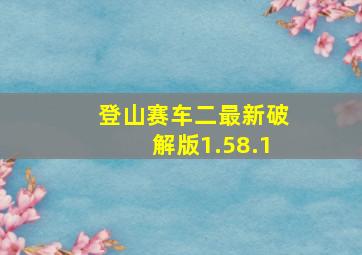 登山赛车二最新破解版1.58.1