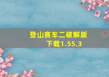 登山赛车二破解版下载1.55.3