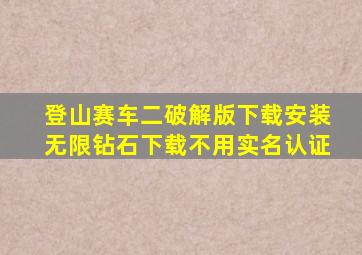 登山赛车二破解版下载安装无限钻石下载不用实名认证