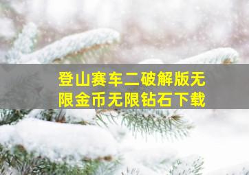 登山赛车二破解版无限金币无限钻石下载