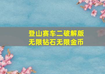 登山赛车二破解版无限钻石无限金币