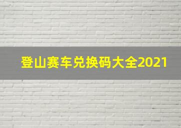 登山赛车兑换码大全2021