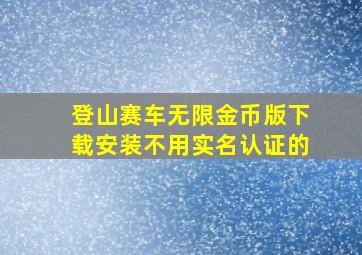 登山赛车无限金币版下载安装不用实名认证的