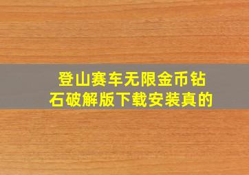 登山赛车无限金币钻石破解版下载安装真的