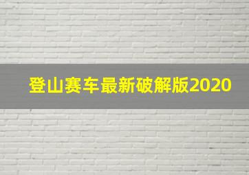 登山赛车最新破解版2020