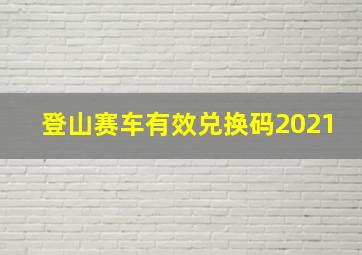 登山赛车有效兑换码2021