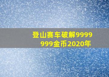 登山赛车破解9999999金币2020年