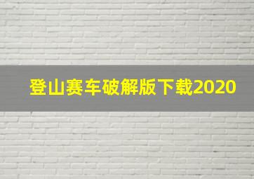 登山赛车破解版下载2020