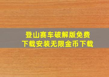 登山赛车破解版免费下载安装无限金币下载