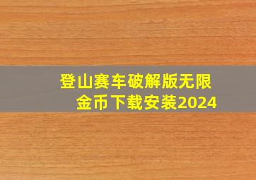 登山赛车破解版无限金币下载安装2024