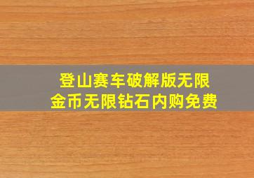 登山赛车破解版无限金币无限钻石内购免费