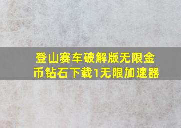 登山赛车破解版无限金币钻石下载1无限加速器