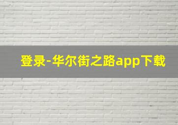 登录-华尔街之路app下载