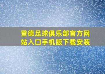 登德足球俱乐部官方网站入口手机版下载安装