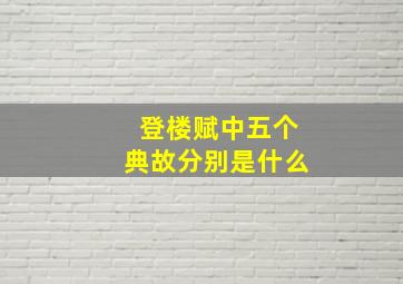 登楼赋中五个典故分别是什么