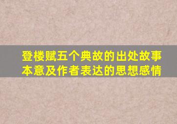 登楼赋五个典故的出处故事本意及作者表达的思想感情