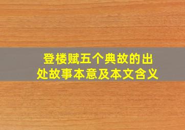 登楼赋五个典故的出处故事本意及本文含义