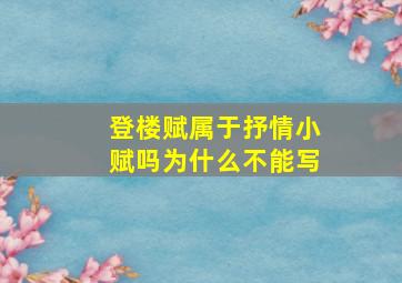 登楼赋属于抒情小赋吗为什么不能写