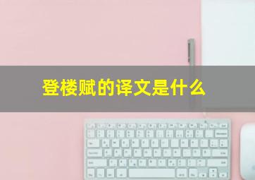 登楼赋的译文是什么