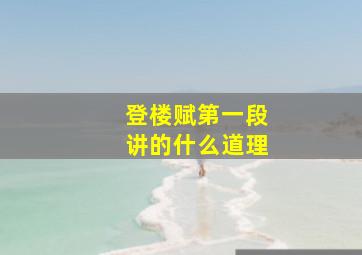 登楼赋第一段讲的什么道理