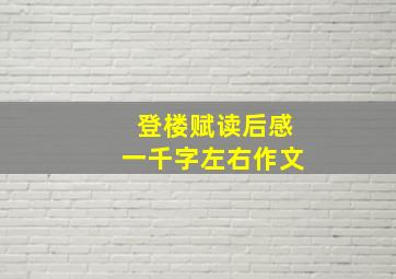 登楼赋读后感一千字左右作文