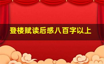 登楼赋读后感八百字以上