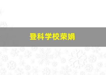 登科学校荣娟