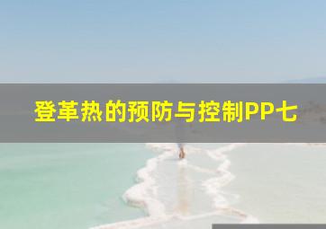 登革热的预防与控制PP七