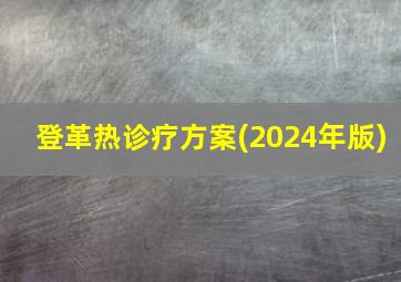 登革热诊疗方案(2024年版)