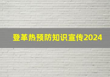 登革热预防知识宣传2024