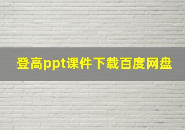 登高ppt课件下载百度网盘