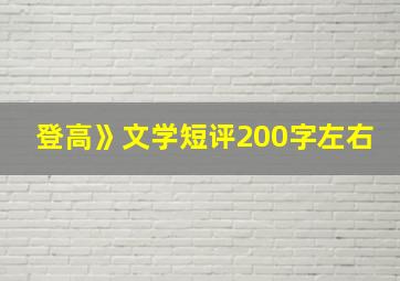 登高》文学短评200字左右