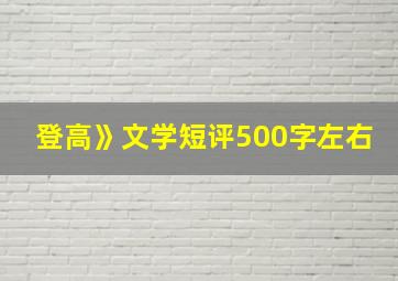 登高》文学短评500字左右