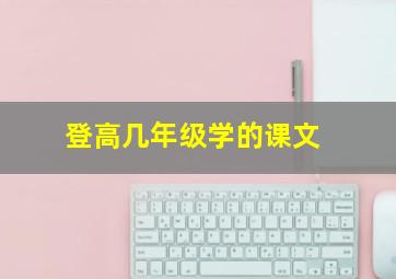 登高几年级学的课文