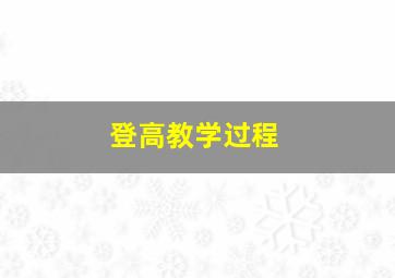 登高教学过程