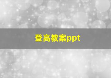 登高教案ppt