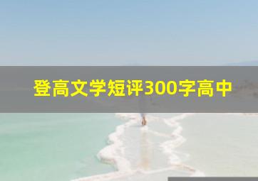 登高文学短评300字高中