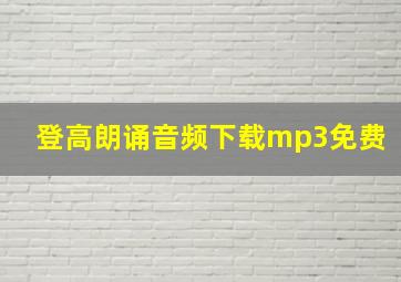 登高朗诵音频下载mp3免费