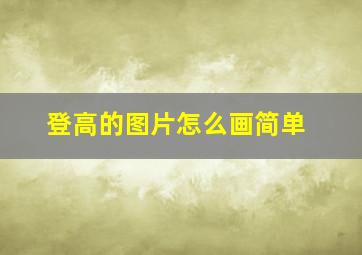 登高的图片怎么画简单