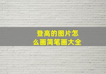 登高的图片怎么画简笔画大全