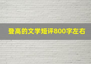 登高的文学短评800字左右