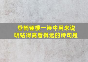 登鹤雀楼一诗中用来说明站得高看得远的诗句是