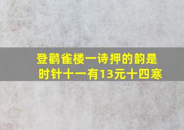 登鹳雀楼一诗押的韵是时针十一有13元十四寒