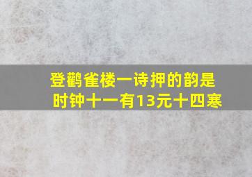 登鹳雀楼一诗押的韵是时钟十一有13元十四寒