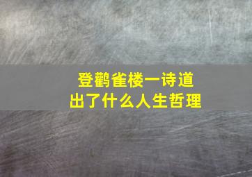 登鹳雀楼一诗道出了什么人生哲理