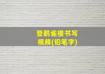 登鹳雀楼书写视频(铅笔字)