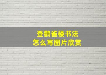 登鹳雀楼书法怎么写图片欣赏