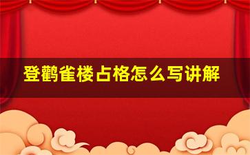 登鹳雀楼占格怎么写讲解